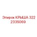 Фото КРЫШИ Epiroc артикул 3222335069, показывающее качество изготовления