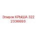 Изображение КРЫШИ Epiroc артикул 3222336693, демонстрирующее прочность