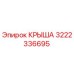 Запасная часть крыша Epiroc артикул 3222336695
