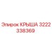 Фото крыши Epiroc артикул 3222338369