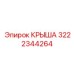 Крыша для автоматизированных буровых станков 3222344264