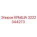 Изображение оригинальной крыши Epiroc деталь 3222344273