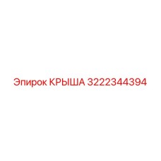 3222344394 КРЫША Epiroc