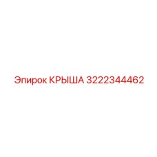 3222344462 КРЫША Epiroc