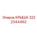 Детальное изображение крыши Epiroc 3222344462
