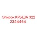 Оригинальная деталь крыши Epiroc 3222344464