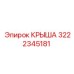 Крыша буровой Epiroc 3222345181