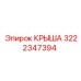 Специализированная крыша Epiroc 3222347394