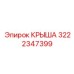 Премиальная защитная крыша Epiroc 3222347399