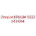 Крыша буровой установки Epiroc артикул 3222347404
