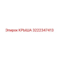 3222347413 КРЫША Epiroc