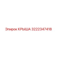 3222347418 КРЫША Epiroc