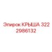 Титановая крыша артикул 3222986132 для морских установок