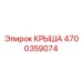 Фото крыши 4700359074 от производителя Epiroc