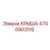 Металлическая крыша для техники Epiroc модель 4700903119