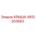 4812203583 КРЫША Epiroc