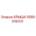 Крыша буровой установки Эпирок часть 5580018331