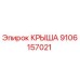 Изображение крыши Epiroc деталь № 9106157021 для буровых машин