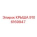Фото крыши Epiroc деталь № 9106169947