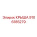Изображение крыши Epiroc деталь № 9106185279