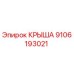Оригинальная крыша Epiroc 9106193021 для горного оборудования
