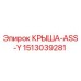 Фото детали КРЫША-ASS-Y артикул 1513039281 производитель Epiroc