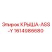 Фото оригинальной крыши ASS-Y Epiroc с номером 1614986680