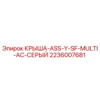 2236007681 КРЫША-ASS-Y-SF-MULTI-AC-СЕРЫЙ Epiroc