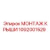 1092001529 МОНТАЖ КРЫШИ Epiroc