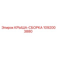 1092003880 КРЫША-СБОРКА Epiroc