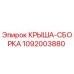 1092003880 КРЫША-СБОРКА Epiroc