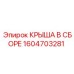 Крыша в сборе для буровых станков Epiroc артикул 1604703281