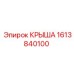 Крыша 1613840100 для техники Эпирок