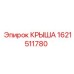 Крыша с ребрами жесткости для буровых машин Epiroc арт. 1621511780