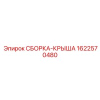 1622570480 СБОРКА-КРЫША Epiroc