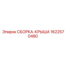 1622570480 СБОРКА-КРЫША Epiroc