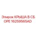 Крыша в сборе для бурового станка SmartROC Epiroc артикул 16259565AD