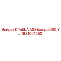 1631041250 КРЫША ASS'Y Epiroc