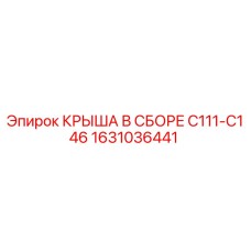 Изображение оригинальной крыши в сборе Epiroc модели C111-C146 с номером 1631036441