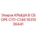 Изображение оригинальной крыши в сборе Epiroc модели C111-C146 с номером 1631036441