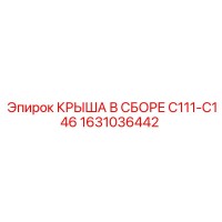 1631036442 КРЫША В СБОРЕ C111-C146 Epiroc