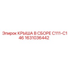 1631036442 КРЫША В СБОРЕ C111-C146 Epiroc