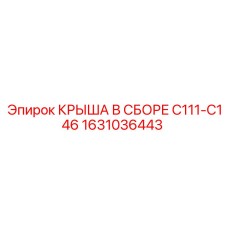 1631036443 КРЫША В СБОРЕ C111-C146 Epiroc