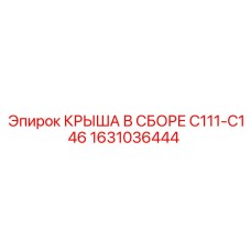 Изображение оригинальной крыши в сборе Epiroc модели C111-C146 с номером 1631036444