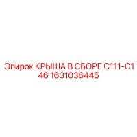 1631036445 КРЫША В СБОРЕ C111-C146 Epiroc