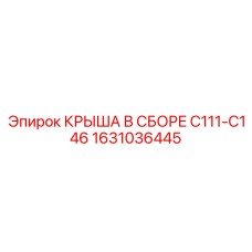 Фото крыши в сборе Epiroc модели C111-C146 с номером 1631036445