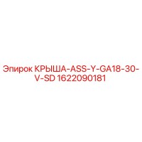 1622090181 КРЫША-ASS-Y-GA18-30-V-SD Epiroc