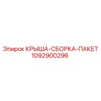 1092900296 КРЫША-СБОРКА-ПАКЕТ Epiroc
