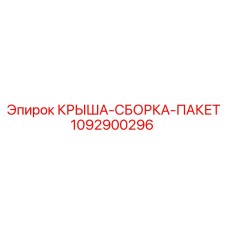 1092900296 КРЫША-СБОРКА-ПАКЕТ Epiroc