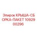 1092900296 КРЫША-СБОРКА-ПАКЕТ Epiroc